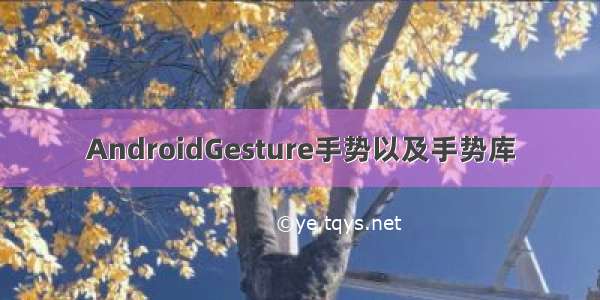 AndroidGesture手势以及手势库