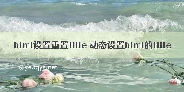 html设置重置title 动态设置html的title