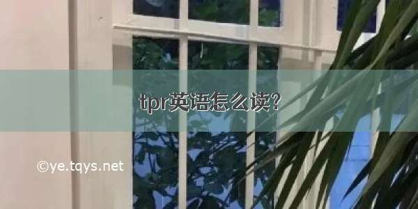 tpr英语怎么读？