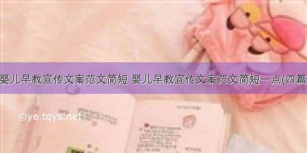 婴儿早教宣传文案范文简短 婴儿早教宣传文案范文简短一点(四篇)