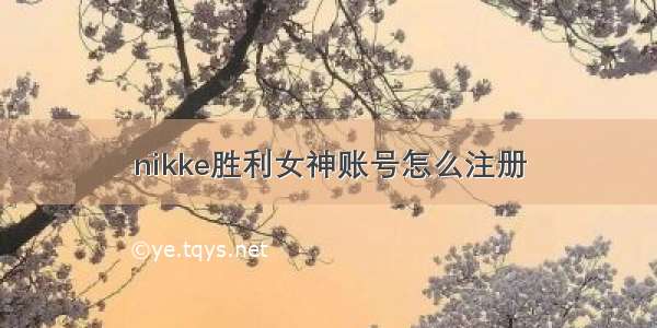 nikke胜利女神账号怎么注册