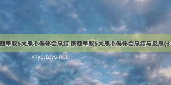 家庭早教5大忌心得体会总结 家庭早教5大忌心得体会总结与反思(3篇)