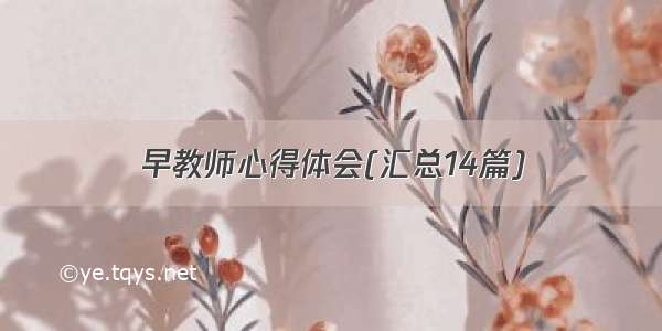 早教师心得体会(汇总14篇)