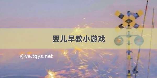 婴儿早教小游戏