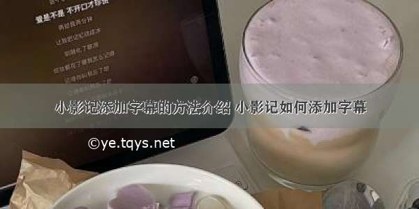 小影记添加字幕的方法介绍 小影记如何添加字幕