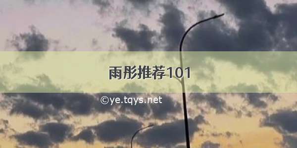 雨彤推荐101