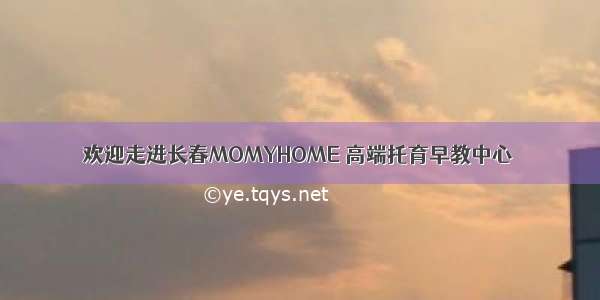 欢迎走进长春MOMYHOME 高端托育早教中心