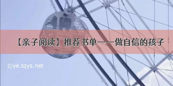 【亲子阅读】推荐书单——做自信的孩子