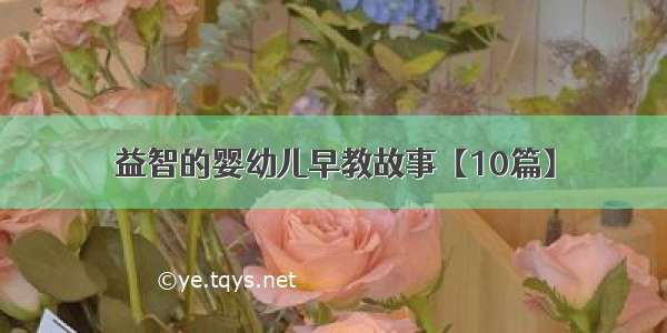 益智的婴幼儿早教故事【10篇】