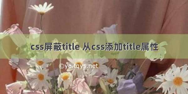 css屏蔽title 从css添加title属性