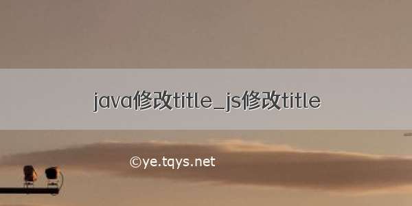 java修改title_js修改title