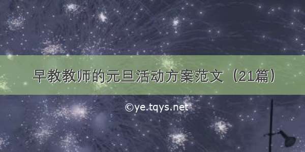 早教教师的元旦活动方案范文（21篇）