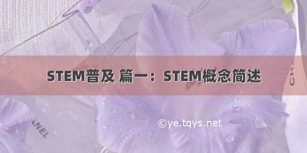 STEM普及 篇一：STEM概念简述