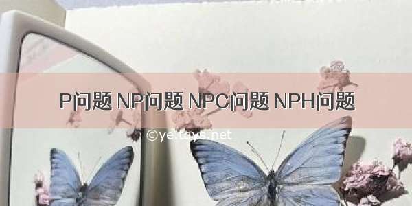 P问题 NP问题 NPC问题 NPH问题