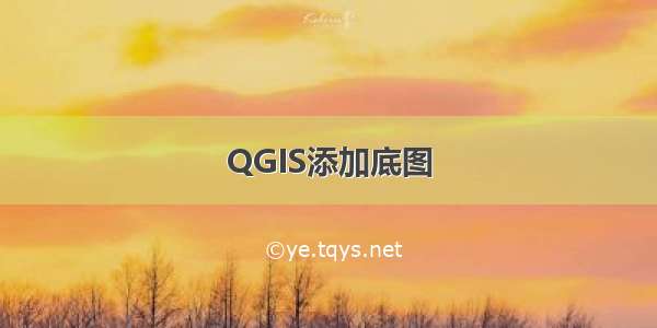 QGIS添加底图