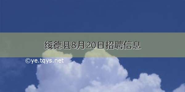 绥德县8月20日招聘信息