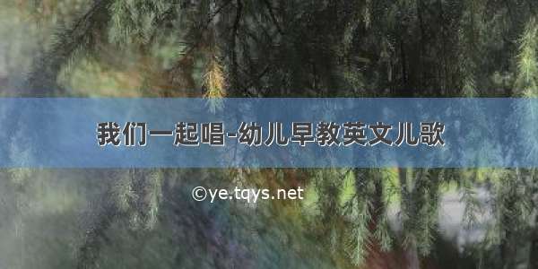 我们一起唱-幼儿早教英文儿歌