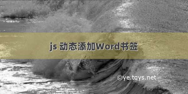 js 动态添加Word书签