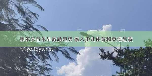 奥尔夫音乐早教新趋势 融入少儿体育和英语启蒙