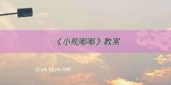 《小熊嘟嘟》教案