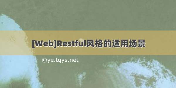 [Web]Restful风格的适用场景