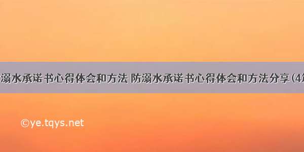 防溺水承诺书心得体会和方法 防溺水承诺书心得体会和方法分享(4篇)