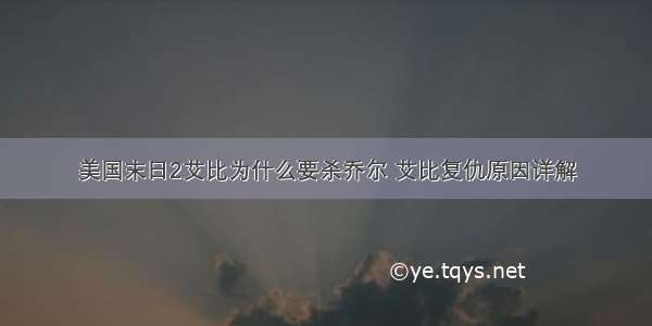 美国末日2艾比为什么要杀乔尔 艾比复仇原因详解