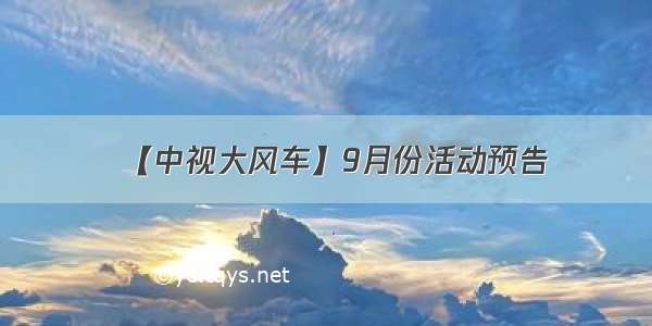 【中视大风车】9月份活动预告