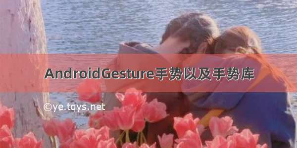 AndroidGesture手势以及手势库