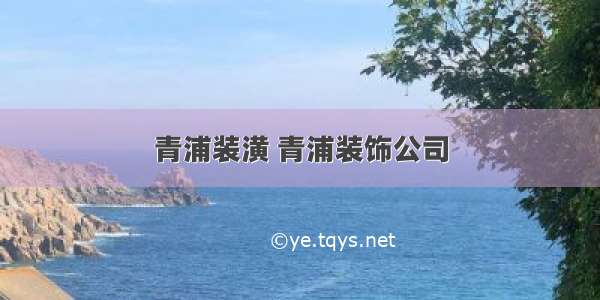 青浦装潢 青浦装饰公司