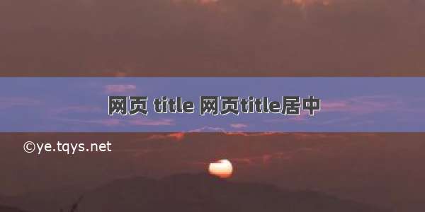 网页 title 网页title居中