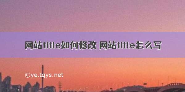 网站title如何修改 网站title怎么写