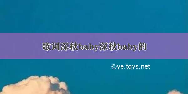 歌词深秋baby深秋baby的