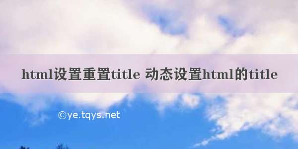 html设置重置title 动态设置html的title