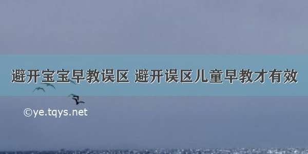 避开宝宝早教误区 避开误区儿童早教才有效