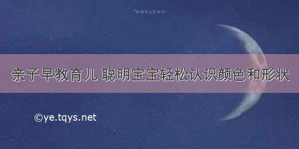 亲子早教育儿 聪明宝宝轻松认识颜色和形状