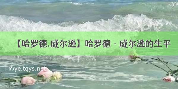 【哈罗德.威尔逊】哈罗德·威尔逊的生平