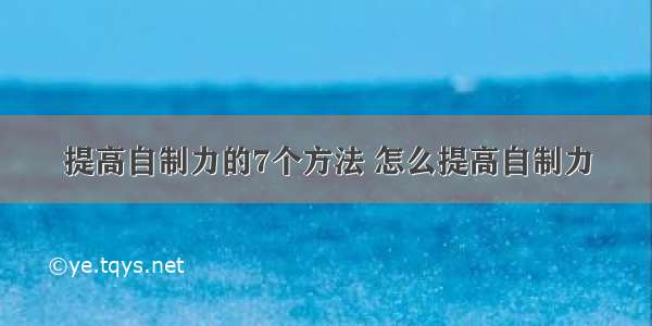 提高自制力的7个方法 怎么提高自制力