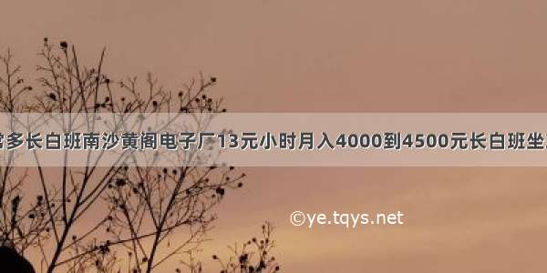 女孩子非常多长白班南沙黄阁电子厂13元小时月入4000到4500元长白班坐班包吃包住