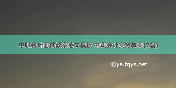 中职会计面试教案范文模板 中职会计实务教案(7篇)