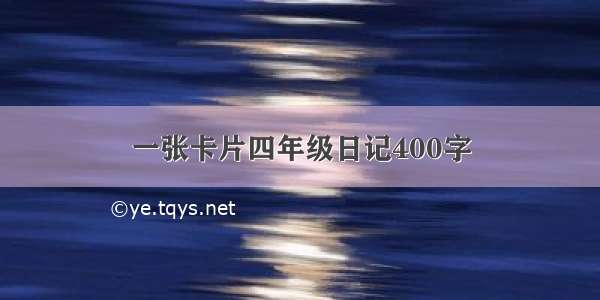 一张卡片四年级日记400字