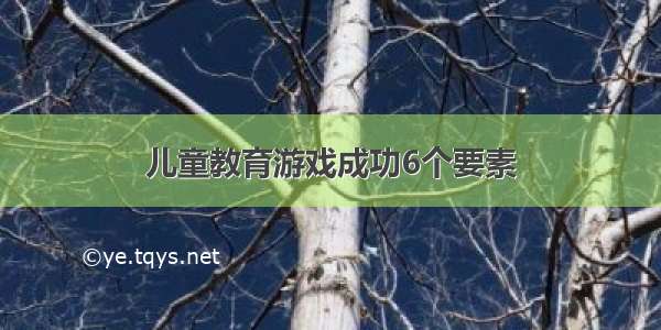 儿童教育游戏成功6个要素