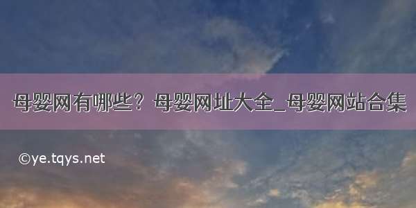 母婴网有哪些？母婴网址大全_母婴网站合集