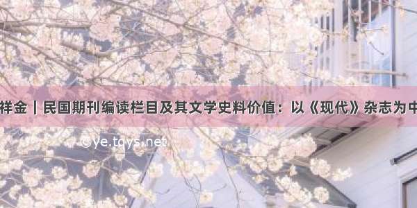 曾祥金｜民国期刊编读栏目及其文学史料价值：以《现代》杂志为中心