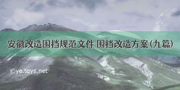 安徽改造围挡规范文件 围挡改造方案(九篇)