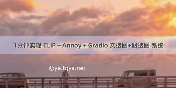 1分钟实现 CLIP + Annoy + Gradio 文搜图+图搜图 系统