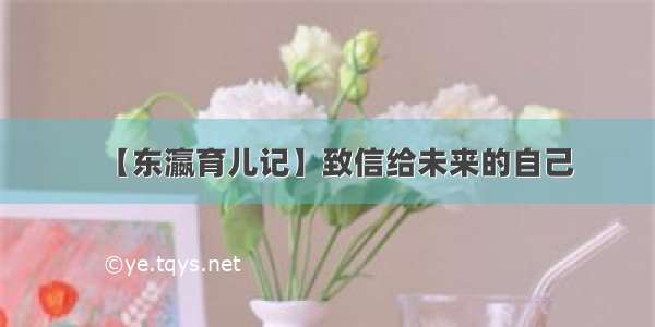 【东瀛育儿记】致信给未来的自己