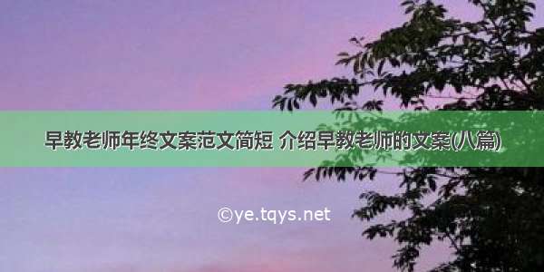 早教老师年终文案范文简短 介绍早教老师的文案(八篇)