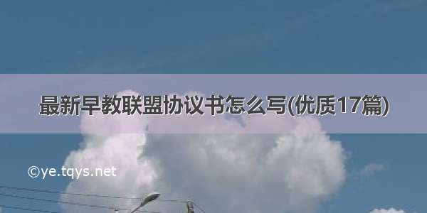 最新早教联盟协议书怎么写(优质17篇)