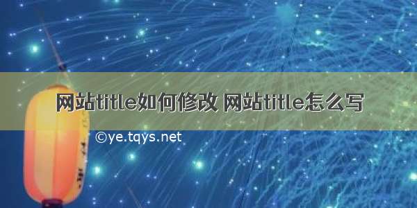 网站title如何修改 网站title怎么写